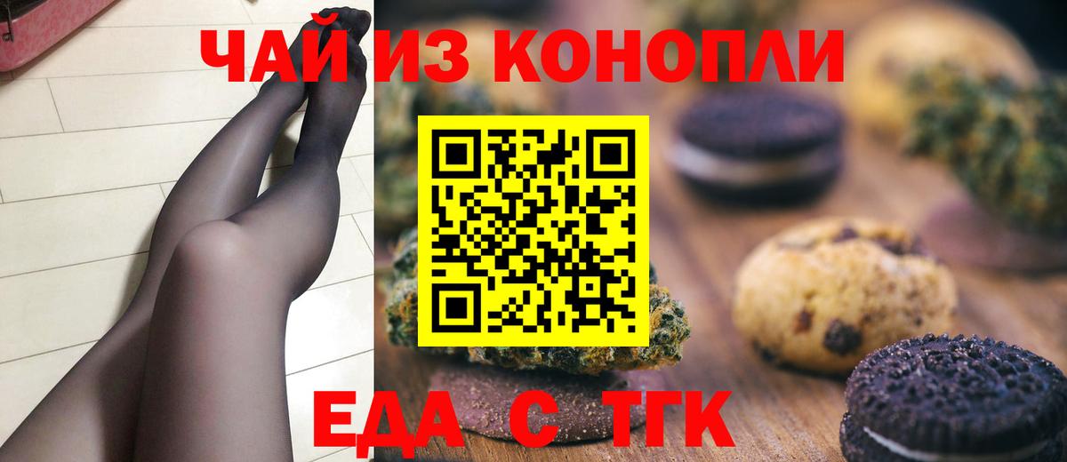 Еда ТГК конопля Трёхгорный