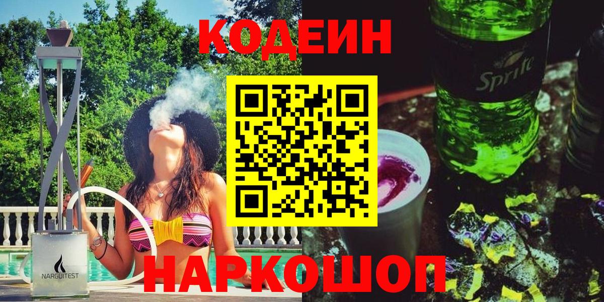 Кодеин Purple Drank  Кодеин напиток Lean (лин)  Трёхгорный  Вход с VPN 
